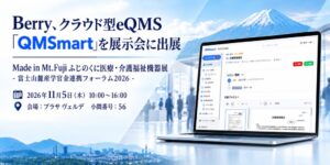 Berry、ふじのくに医療・介護福祉機器展でQMSmartの実機デモを実施へ