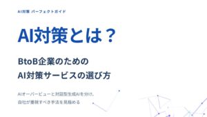 IDEATECHがBtoB向けAI対策サービスの選び方ガイドを無料公開
