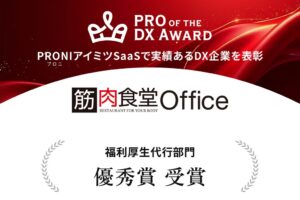 筋肉食堂OfficeがPRO of the DX Award 2026福利厚生大行部門で優秀賞