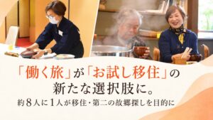 おてつたび申込者の約8人に1人が移住や拠点探し目的、50〜60代が64.0％