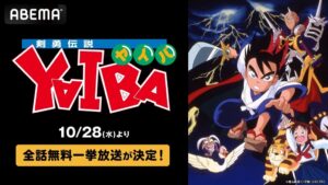 ABEMAで剣勇伝説YAIBA全52話を無料一挙放送へ 10月28日より5日間実施
