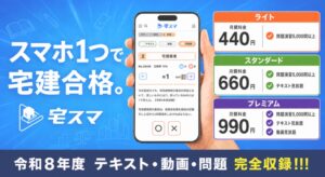 宅建学習アプリ宅スマに令和8年度試験問題が追加 全問解説も公開