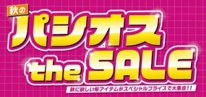 田原屋、10/28(水)より秋のパシオス the SALEを開催へ