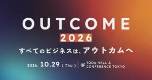 国内初※の顧客アウトカムテーマB2BカンファレンスOUTCOME 2026出展へ
