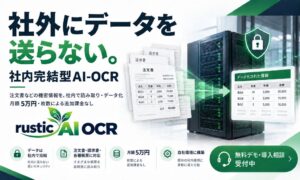 ラスティックシステム、社内完結型rustic AI-OCRを提供開始