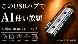 ReViaのAI機能搭載USBハブがMakuakeで先行販売開始3日で400万円突破