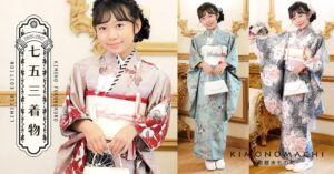 KIMONOMACHIが七五三向け四つ身着物13点フルセットを予約発売 10月末出荷へ
