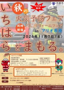 市原市のアリオ市原で11月7日にいちはら秋の火災予防フェア開催へ
