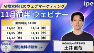 ipeがAI時代のWEB集客最大化ウェビナーを2026年11月前半に計6本開催へ