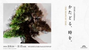 三代目盆栽作家の眞利子大輔による初の個展が2026年11月に開催へ
