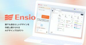 グッドパッチ、AIデザインプロダクトEnsioのβ版を提供開始へ
