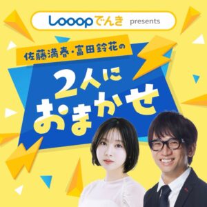 Looopでんき、佐藤満春と富田鈴花のポッドキャストを11月17日より配信へ