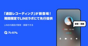LINEヤフー 通話録音や文字起こしを順次提供 今冬以降プレミアム特典へ