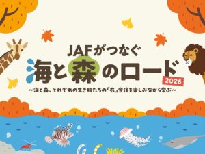JAF神奈川支部が新江ノ島水族館やよこはま動物園ズーラシアとコラボ企画開催へ