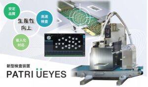 ＣＫＤ、錠剤検査機PATRI UEYESを2026年10月より発売へ