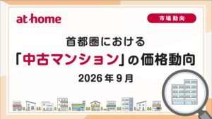 2026年9月首都圏中古マンション平均6,084万円　東京23区は26カ月ぶり下落