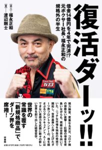 梓書院、フェリックス代表の福永正和氏が語る書籍 復活ダーッ!! を発売