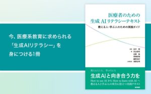 医学書院が医療者のための生成AIリテラシーテキストを刊行