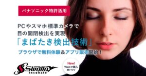 スワローインキュベート、まばたき検出技術のブラウザ試用版を公開 Windows版も発売