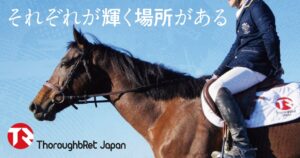 引退競走馬のセカンドキャリア支援へ サラブリトレーニング・ジャパンがCF実施中