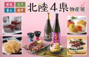 松坂屋上野店で北陸４県物産展が１１月５日より開催へ かにや海鮮弁当が集結
