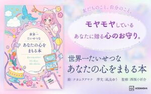 講談社こども事業部が心の守り方を伝える書籍を2026年10月30日発売へ