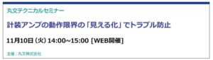 丸文が計装アンプの動作限界の見える化セミナーを11/10に無料開催へ