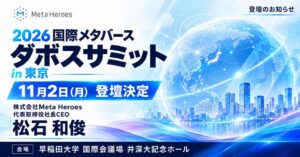 2026国際メタバース・ダボスサミットin東京にMeta Heroes松石氏登壇へ