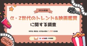 テスティーとシネブリッジ、学生1200名にトレンドや映画鑑賞の調査を実施
