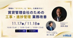 いえらぶGROUP 11/17（火）・18（水）に賃貸管理工事のセミナーを開催へ