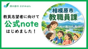 相模原市教育委員会 教職員課が公式note開設 教員採用や暮らしを発信