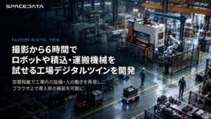 スペースデータ、ブラウザで操作可能な工場デジタルツインを開発
