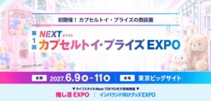 カプセルトイ・プライズ商談展が初開催へ 2026年11月10日に発表会を実施