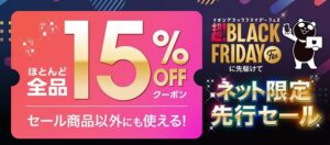 イオン、過去最速でブラックフライデー先行セール開催へ 期間を16日間に拡大