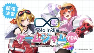 holo Indie、横浜デジタルアーツ専門学校のゲーム制作イベントに協力へ