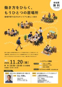 ながおか市民協働センター、越境学習をテーマにした講演会を11月20日に開催へ