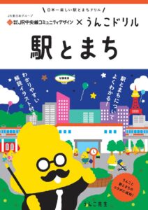 JR中央線コミュニティデザインと文響社が子ども向け啓発ドリル駅とまちを制作
