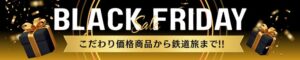 JR東日本びゅうツーリズム＆セールスが全4弾のブラックフライデーセールを開催へ