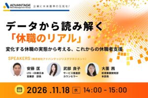 株式会社アドバンテッジリスクマネジメント、休職者支援セミナーを11月開催へ