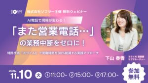 ソフツー、ミライAI活用の受電時間削減ウェビナーを11月10日に開催へ