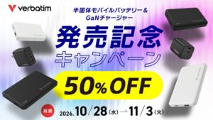 アイオーデータ、Verbatimの充電機器全品半額セールをAmazonで開催へ