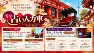 浅草に東京力車 占い処が期間限定オープンへ 新たな浅草観光体験を提供