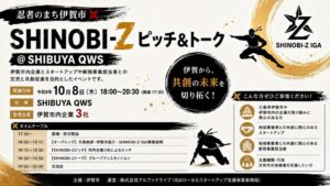 伊賀市とAlphaDrive、渋谷で地場産業の技術を活かす共創イベントを開催