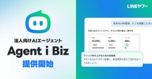 LINEヤフー 法人向けAIエージェントAgent i Bizを提供開始