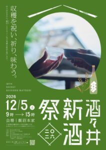 飯沼本家、近隣3蔵合同の酒々井新酒祭2026を12月5日に開催へ