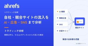 Ahrefs、競合の流入を推定・分析できるトラフィック分析ベータ版を公開