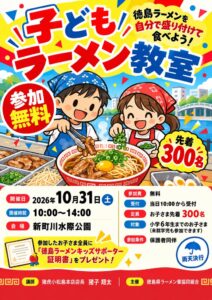 新町川水際公園で徳島ラーメンEXPO 2026と子どもラーメン教室開催へ