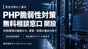 ファーストイノベーション、PHP脆弱性対応の無料相談窓口を開設