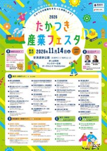高槻市でたかつき産業フェスタ2026が令和8年11月14日に開催へ