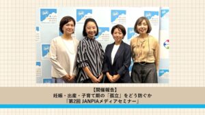 JANPIAが第2回メディアセミナー開催 妊娠や子育ての孤立防止テーマに